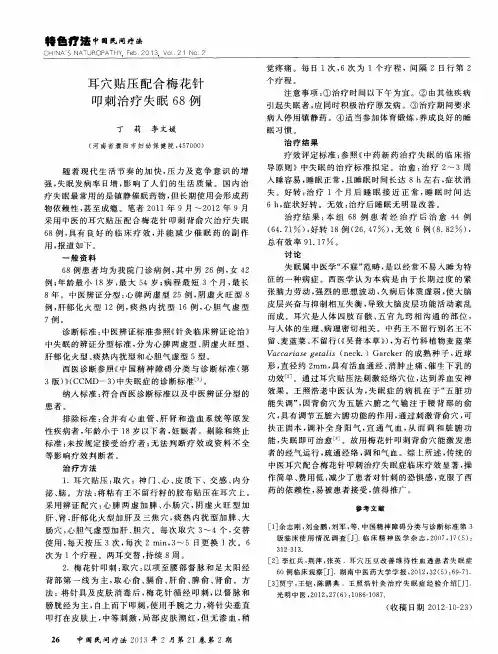 耳穴贴压配合梅花针叩刺治疗失眠68例