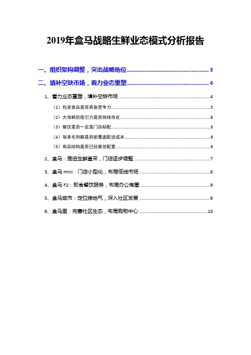 2019年盒马战略生鲜业态模式分析报告