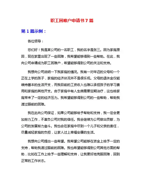 职工困难户申请书7篇
