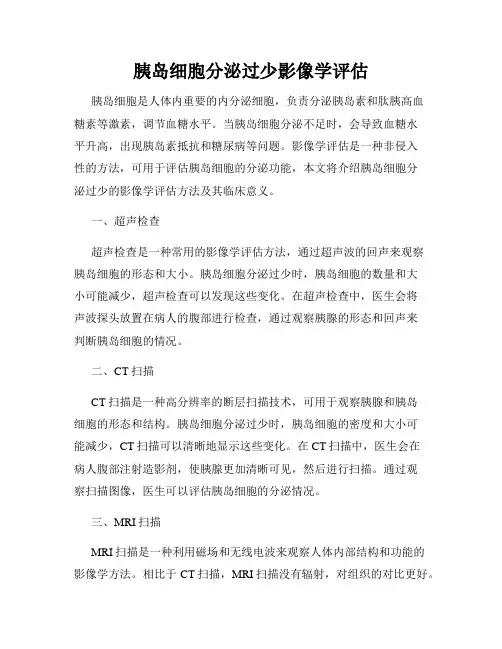 胰岛细胞分泌过少影像学评估