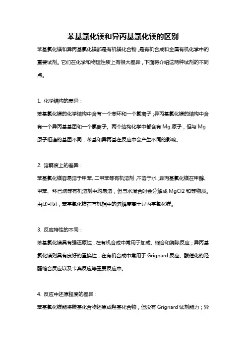 苯基氯化镁和异丙基氯化镁的区别