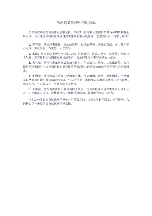 简述自然地理环境的组成