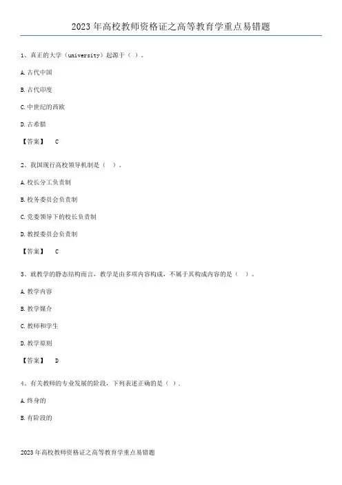 2023年高校教师资格证之高等教育学重点易错题