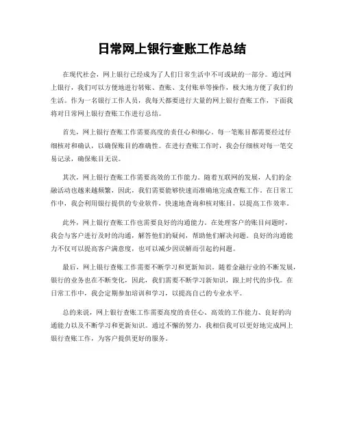 日常网上银行查账工作总结