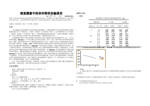 视觉搜索中非对称图形实验报告