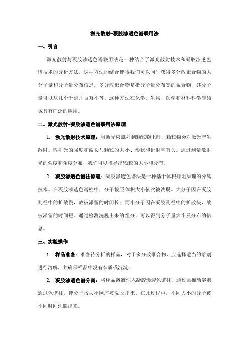 激光散射-凝胶渗透色谱联用法