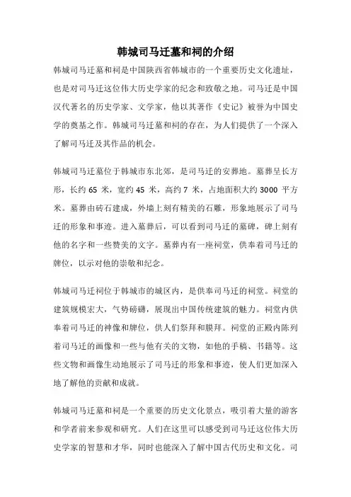 韩城司马迁墓和祠的介绍