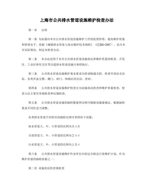 上海市公共排水管道设施维护检查办法