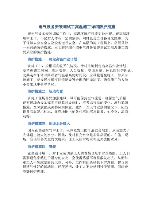 电气设备安装调试工高温施工详细防护措施