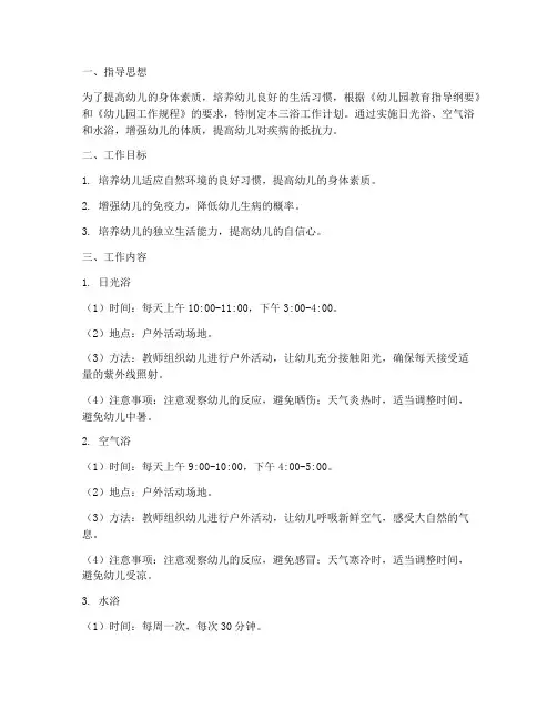 三浴工作计划幼儿园中班