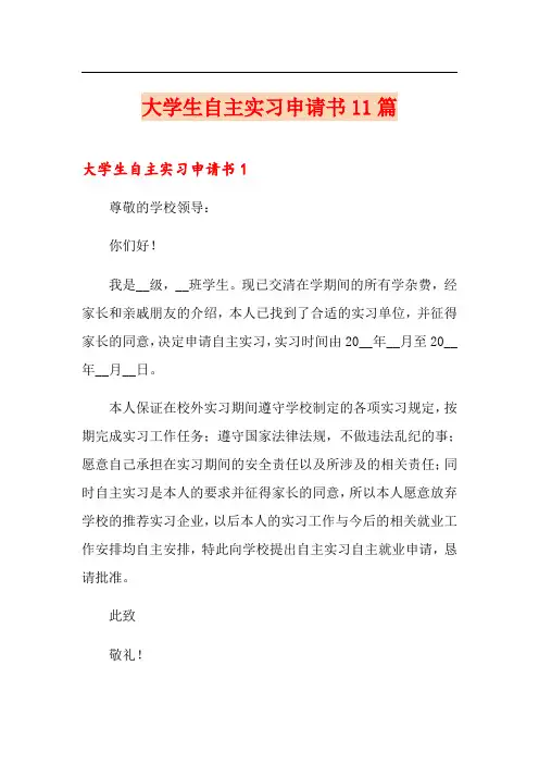 大学生自主实习申请书11篇