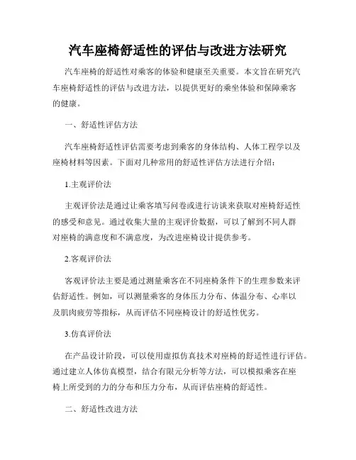 汽车座椅舒适性的评估与改进方法研究