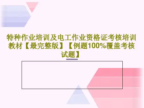 特种作业培训及电工作业资格证考核培训教材【最完整版】【例题100%覆盖考核试题】PPT文档共63页