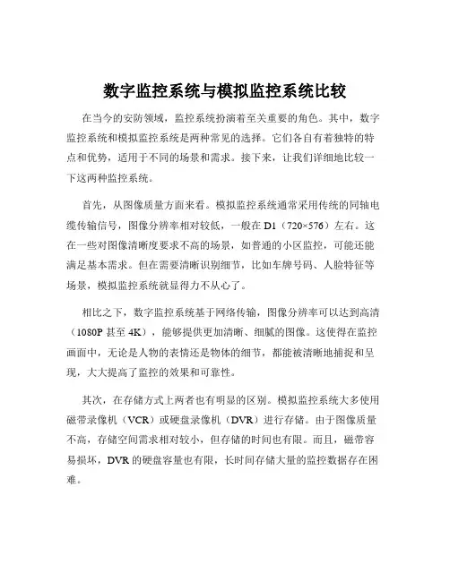 数字监控系统与模拟监控系统比较