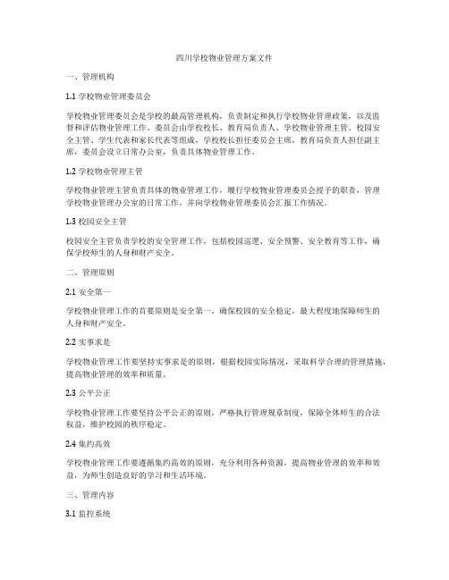 四川学校物业管理方案文件