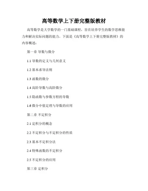 高等数学上下册完整版教材