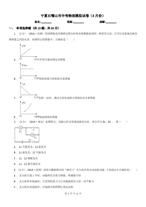 宁夏石嘴山市中考物理模拟试卷(3月份)