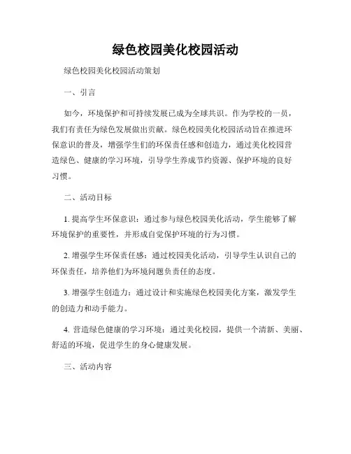 绿色校园美化校园活动