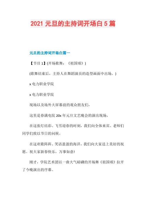 2021元旦的主持词开场白5篇