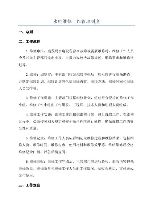 水电维修工作管理制度