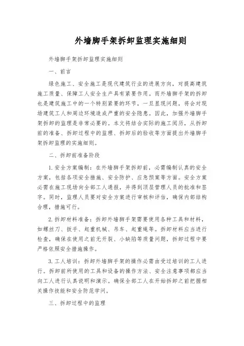 外墙脚手架拆卸监理实施细则