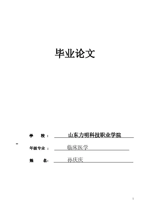 大专临床医学毕业论文