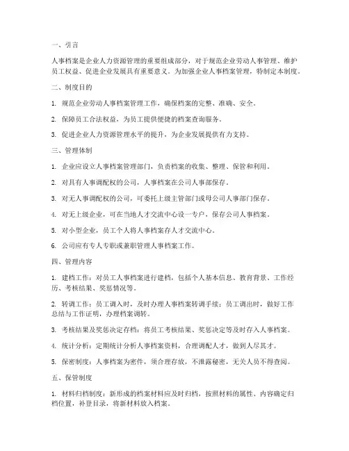建立企业人事档案管理制度