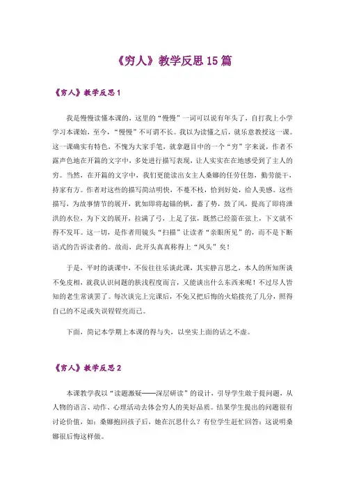 《穷人》教学反思15篇