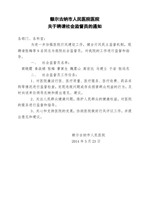 额尔古纳市人民医院医院聘请社会监督员通知及制度