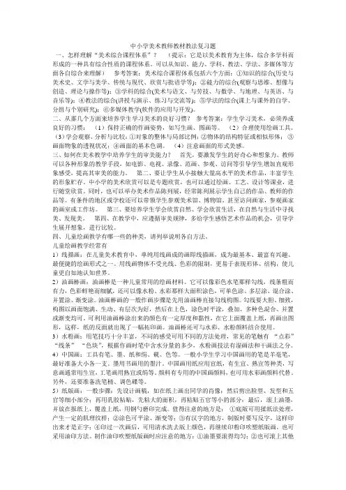 中小学美术教师教材教法 简答题 答案