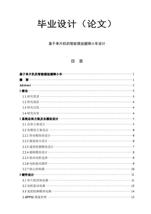 基于单片机的智能寻迹避障小车设计.-毕业论文