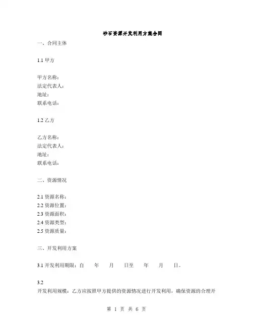 砂石资源开发利用方案合同(2篇)