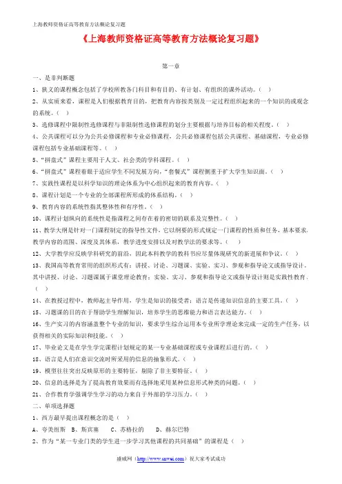 上海教师资格证《高等教育方法概论》复习题