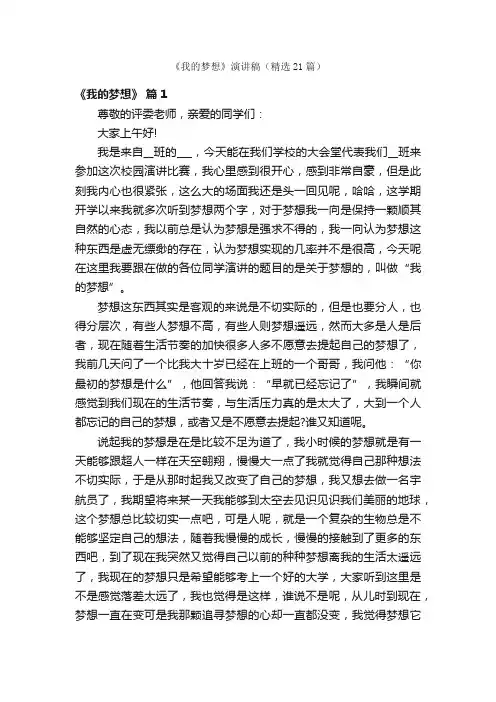 《我的梦想》演讲稿（精选21篇）