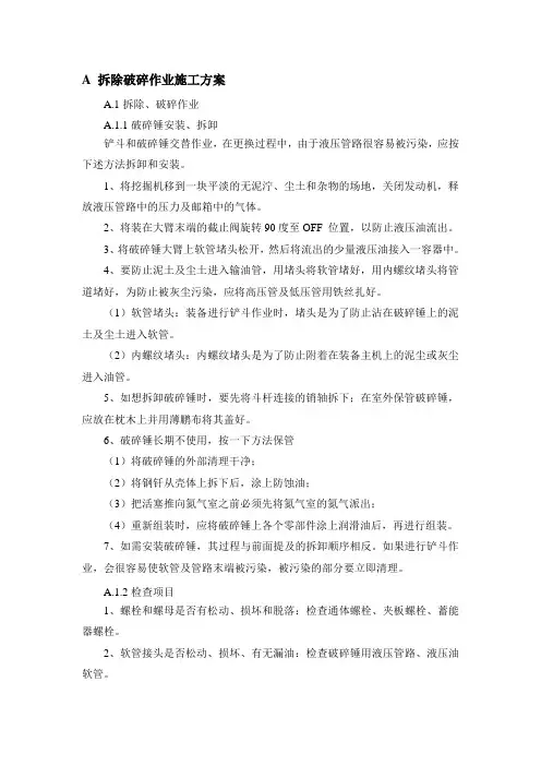 拆除破碎作业施工方案