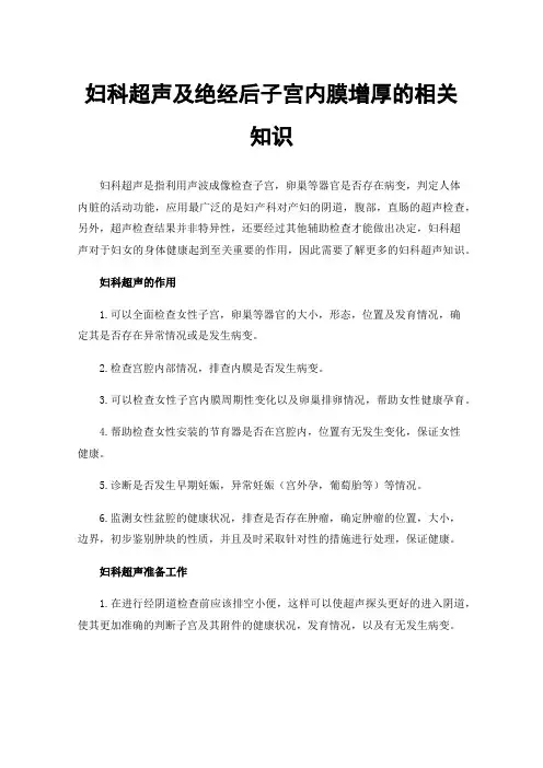 妇科超声及绝经后子宫内膜增厚的相关知识