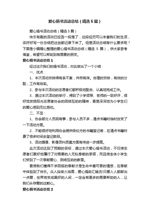 爱心捐书活动总结（精选5篇）