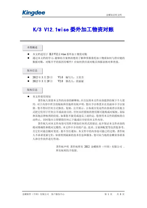 K3V12.1wise委外加工物资对账