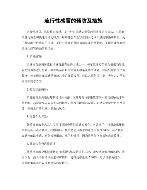 流行性感冒的预防及措施