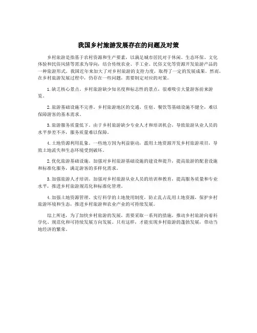 我国乡村旅游发展存在的问题及对策