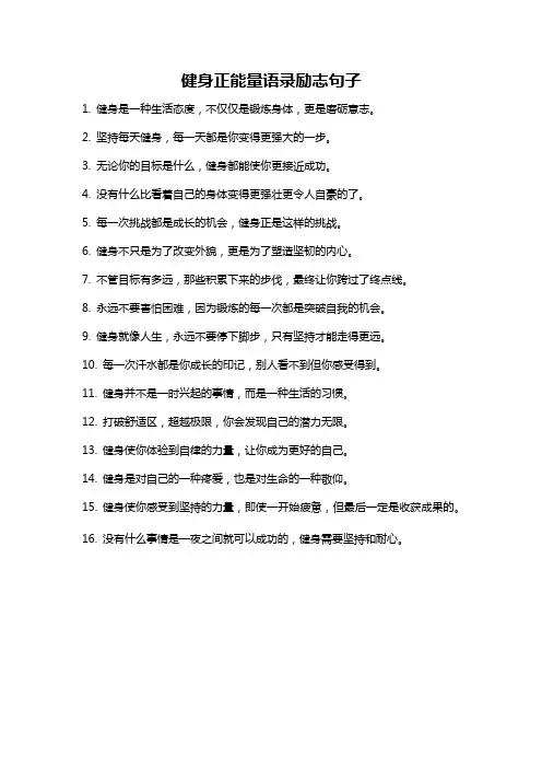 健身正能量语录励志句子
