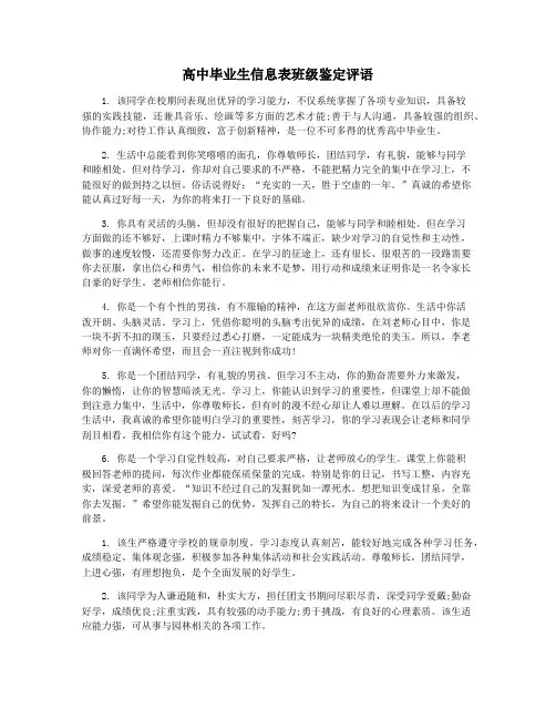 高中毕业生信息表班级鉴定评语