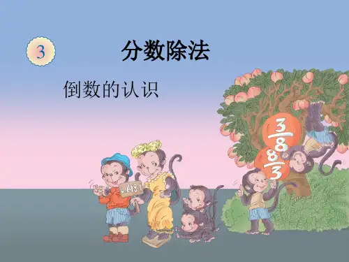 六年级数学上册课件-3.1 倒数的认识17-人教版