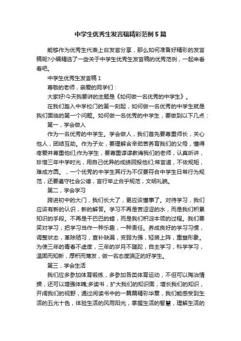 中学生优秀生发言稿精彩范例5篇