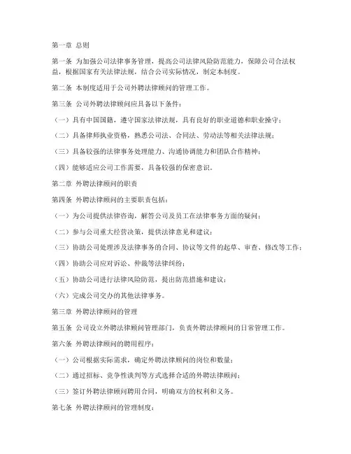 公司外聘法律顾问管理制度