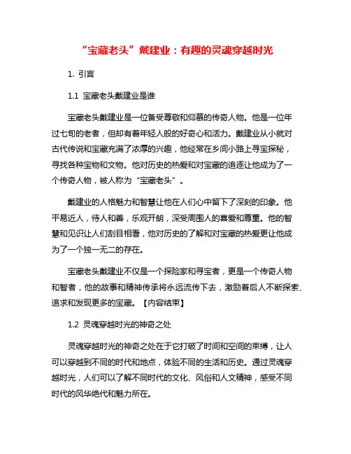 “宝藏老头”戴建业：有趣的灵魂穿越时光