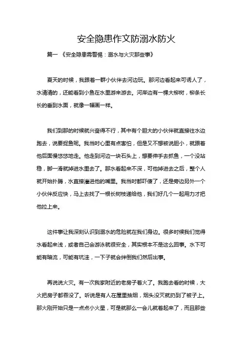 安全隐患作文防溺水防火