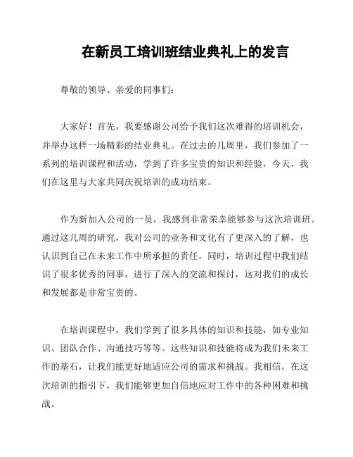 在新员工培训班结业典礼上的发言