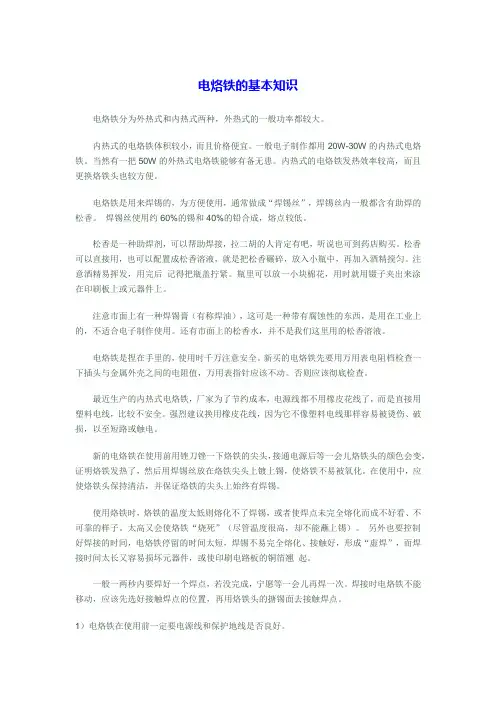 电烙铁的基本知识