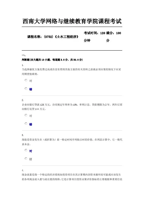 0752《土木工程经济》西南大学网教1912机考答案